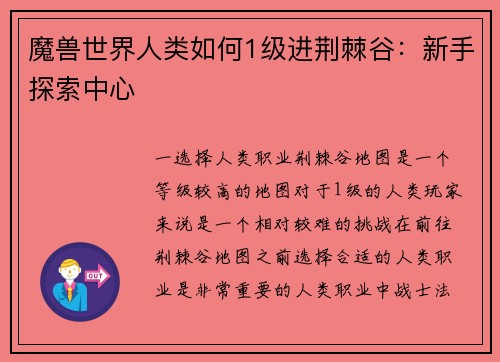 魔兽世界人类如何1级进荆棘谷：新手探索中心