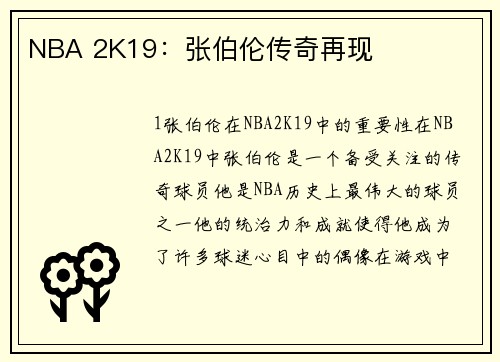 NBA 2K19：张伯伦传奇再现