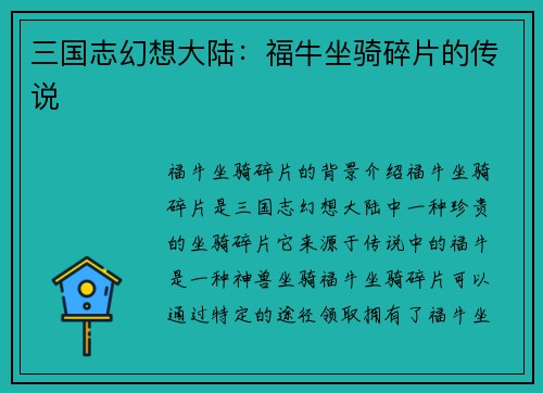 三国志幻想大陆：福牛坐骑碎片的传说