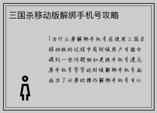 三国杀移动版解绑手机号攻略